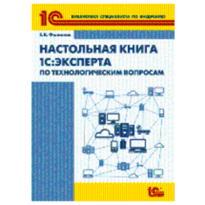 Настольная книга 1С:Эксперта по технологическим вопросам