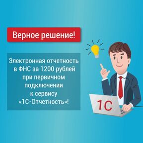 1С Отчетность: Тариф Верное решение для документооборота с ФНС