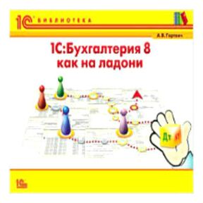 1С:Бухгалтерия 8 (ред.3.0) как на ладони. Изд 5. Гартвич А. на soft-buhgalte.ru