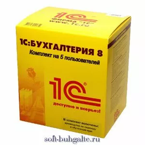 1С: Бухгалтерия 8 ПРОФ Комплект на 5 пользователей на soft-buhgaite.ru