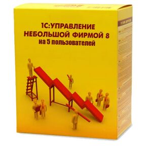 1С:Управление небольшой фирмой 8 ПРОФ на 5 пользователей на soft-buhgalte.ru