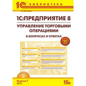 1С:Предприятие 8. Управление торговыми операциями в вопросах и ответах. Издание 7 (+ диск). Для работы с
