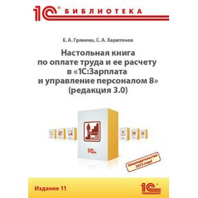 Настольная книга по оплате труда и ее расчету в