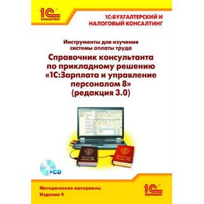 Инструменты для изучения системы оплаты труда. Справочник консультанта по прикладному решению