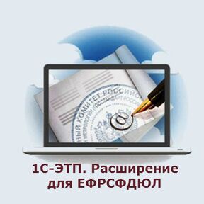 1С-ЭТП. Расширение для ЕФРСФДЮЛ на soft-buhgalte.ru