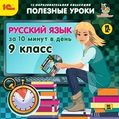 Полезные уроки. Русский язык за 10 минут в день. 9 класс