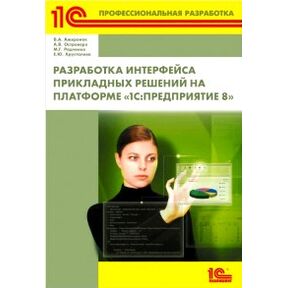 Разработка интерфейса прикладных решений на платформе 1С:Предприятие 8 на soft-buhgalte.ru
