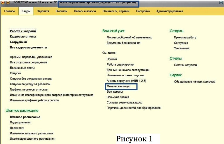 Справочник Физические лица в конфигурации Зарплата и управление персоналом, редакция 3.0