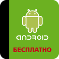 Защита для Android БЕСПЛАТНО