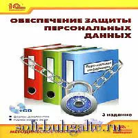 Обеспечение защиты персональных данных. 3-е изд. Методическое пособие (+CD) на soft-buhgalte.ru
