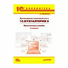 Бухгалтерский и налоговый учет в 1С:Бухгалтерии 8 (3 изд). С.А.Харитонов