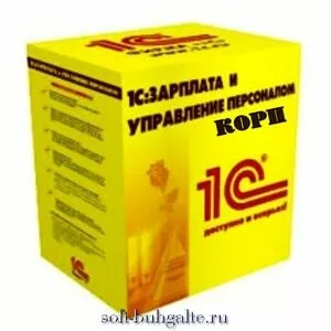 1С:Зарплата и управление персоналом 8 КОРП на soft-buhgalte.ru