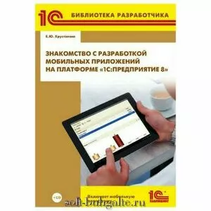 Знакомство с разработкой мобильных приложений на платформе «1С:Предприятие 8» (+CD) на soft-buhgalte.ru