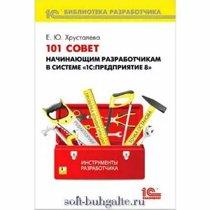 Книга 101 совет начинающим разработчикам в системе 1С:Предприятие 8 на soft-buhgfalte.ru