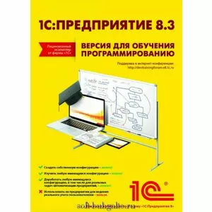 1С:Предприятие 8.3. Версия для обучения программированию на soft-buhgalte.ru