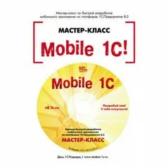 Mobile 1С. Пример быстрой разработки мобильного приложения на платформе 1С:Предприятие 8.3