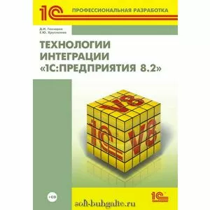 Технологии интеграции 1С:Предприятия (+CD)