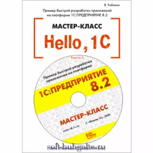 Hello, 1C. Пример быстрой разработки приложений на платформе 1С:Предприятие 8.2. Мастер-класс (+CD). Версия 2 