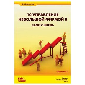 1С:Управление небольшой фирмой 8. Самоучитель. 2 изд. Клепцова О.Ю. на soft-buhgalte.ru