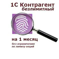 1С: Контрагент безлимитный на 1 месяц