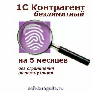 1С: Контрагент безлимитный на 5 месяцев на soft-buhgalte.ru