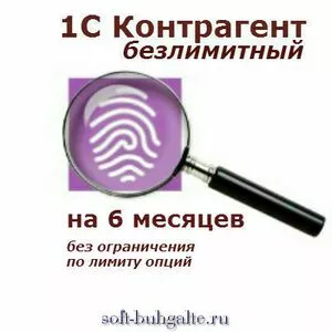 1С: Контрагент безлимитный на 6 месяцев на  soft-buhgalte.ru