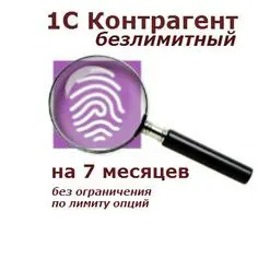 1С: Контрагент безлимитный на 7 месяцев