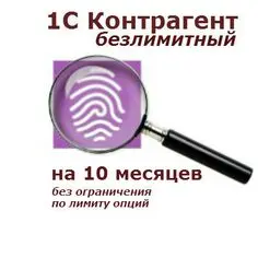1С: Контрагент безлимитный на 10 месяцев