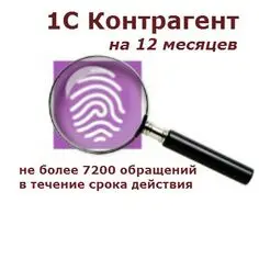 1С: Контрагент безлимитный на 12 месяцев