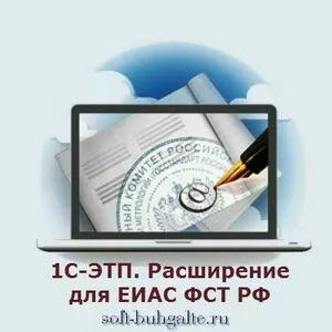 1С-ЭТП. Расширение для ЕИАС ФСТ РФ на soft-buhgalte.ru
