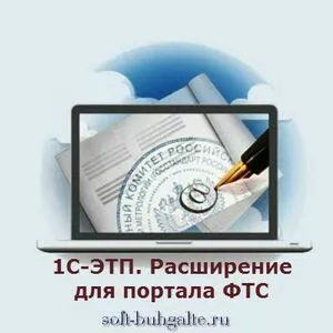 1С-ЭТП. Расширение для портала ФТС на soft-buhgalte.ru