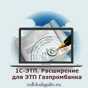 1С-ЭТП. Расширение для ЭТП Газпромбанка на soft-buhgalte.ru