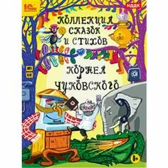 Коллекция сказок и стихов Корнея Чуковского