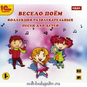 Весело поем. Коллекция веселых и развлекательных песен для детей на soft-buhgalte.ru