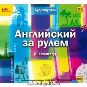 Английский за рулем. Выпуск 2 (Elementary) на soft-buhgalte.ru