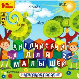 Английский для малышей. Наглядное пособие на soft-buhgalte.ru