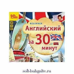 Английский за 30 минут на soft-buhgalte.ru