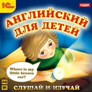 Английский для детей. Слушай и изучай на soft-buhgalte.ru