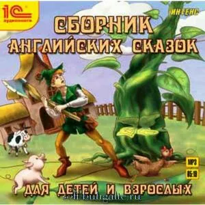 Сборник английских сказок для детей и взрослых на soft-buhgalte.ru