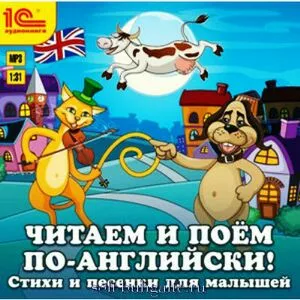 Читаем и поем по-английски. Песенки и стихи для малышей на soft-buhgalte.ru