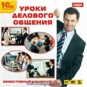 Уроки делового общения. Эффективный аудиокурс на soft-buhgalte.ru