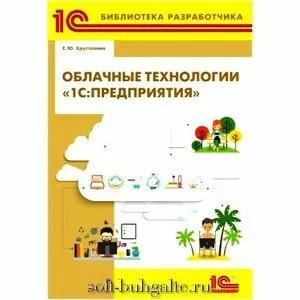 Книга Е.Ю. Хрусталевой Облачные технологии 1С:Предприятия на soft-buhgalte.ru