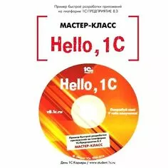 Hello, 1C. Пример быстрой разработки приложений на платформе 1С:Предприятие 8.3. Мастер-класс (+диск)