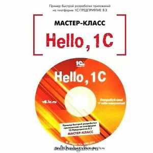 Hello_1C. Пример быстрой разработки приложений на платформе 1С_Предприятие 8.3 на soft-buhgalte.ru