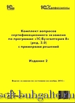 Комплект вопросов сертификационного экзамена по программе 1С:Документооборот 8 (ред. 2.1) с примерами решений на soft-buhgalte.ru