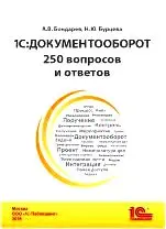 1С:Документооборот. 250 вопросов и ответов