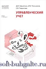 Книга Управленческий учет_Серия 1С:Академия ERP на soft-buhgalte.ru