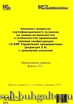 Комплект вопросов сертификационного экзамена на знание возможностей и особенностей применения типовой конфигурации 1С:ERP Управление предприятием (ред. 2.4) с примерами решений (февраль 2018) на soft-buhgalte.ru