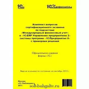 Комплект вопросов сертификационного экзамена по подсистеме «Международный финансовый учет» в «1С:ERP Управление предприятием 2» с примерами решений (ред. 2.4)  на soft-buhgalte.ru