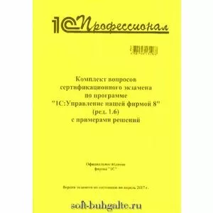 Комплект вопросов сертификационного экзамена по программе 1С:Управление нашей фирмой 8 (ред. 1.6) с примерами решений на soft-buhgalte.ru